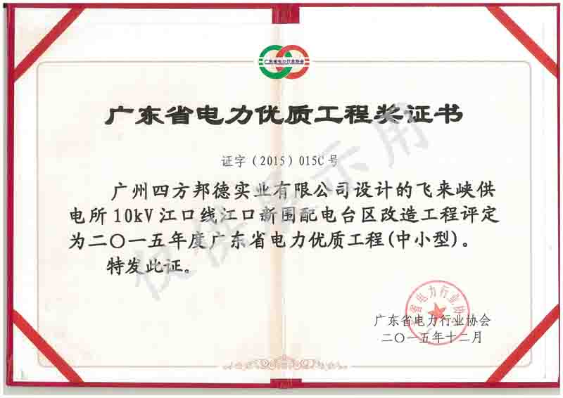 广东省电力优质工程奖证书2